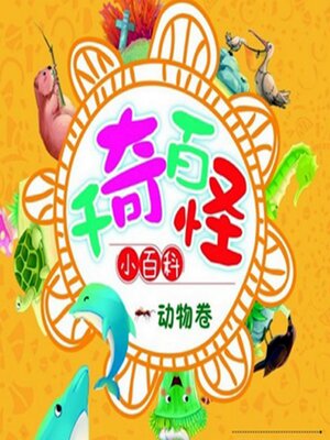 cover image of 千奇百怪小百科：动物卷